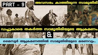 സാമൂതിരിയുടെ കാത്തിരിപ്പും ഡച്ചിനോടുള്ള  പ്രതികാരവും| History of Dutch in kerala | Malayalam | PT-9