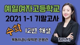 예일여고 수학 2021 1-1기말 해설(3)