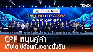 CPF หนุนคู่ค้าเติบโตไปด้วยกันอย่างยั่งยืน