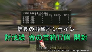 信長の野望オンライン：もののふ討伐録 金の宝箱17個 開封