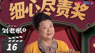 【FULL】刘老根 第五部 Liu Lao Gen S5 EP16 | 赵本山/宋小宝/李静/杨树林 | 喜剧片 | 优酷华语剧场