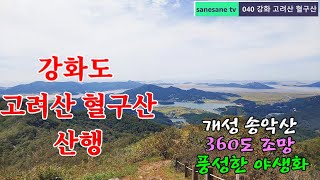 강화도 고려산 혈구산 등산 / 개성 송악산 \u0026 360도 조망 \u0026 풍성한 야생화