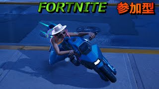 #1 フォートナイトしようぜ！【#FORTNITE】【参加型】