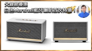 [毒海浮沉]父親節優惠 白色Marshall藍牙喇叭首次特價！｜藍牙喇叭｜2023-06-12