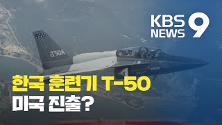 레드호크에 패했던 한국 고등훈련기 T-50, 이번엔 미 공군에?...공개입찰 시작 / KBS뉴스(News)