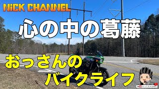 【モトブログ】雑談モトブログ　心の中の葛藤　おっさんのバイクライフ　アメリカ　アトランタ 【カワサキ ZRX1100】