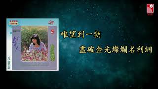 張德蘭 - 網中人 (無綫電視劇《網中人》主題曲) (Official Lyric Video 官方歌詞版)