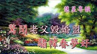 大鬧梅知府之花園相會    【純音樂】 小神鷹 梁笑冰演唱     陳錦榮撰曲