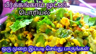 How to make Peerkangai Egg Poriyal| பீர்க்கங்காய் முட்டை வச்சி இது போல செய்து பாருங்க