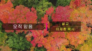 [거룩한세마포교회] 매일의 만나 / 오직 믿음 / 이재환 목사 / 2023-10-20