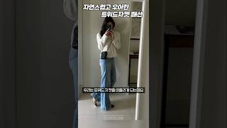 자연스러운 우아함이 필요할 때 입는 트위드 자켓 코디 #데일리룩