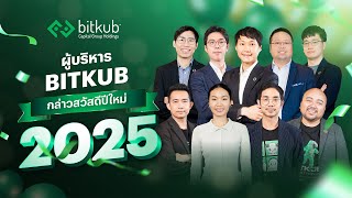 ผู้บริหาร Bitkub Group กล่าวอวยพร \