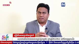 ទូរទស្សន៍ Fresh News ផ្សាយកិច្ចសម្ភាស៖ លោក ច្រឹក សុនីម ប្រធានសមាគមអ្នកវាយតម្លៃ និងភ្នាក់ងារ...