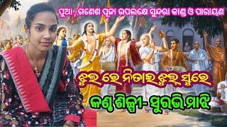 Jhul Re Nitai Jhul Swar/Singer - Surabhi Majhi ( Kekatpali )ଝୂଲ୍ ରେ ନିତାଇ ଝୁଲ/Bharat Thati Official