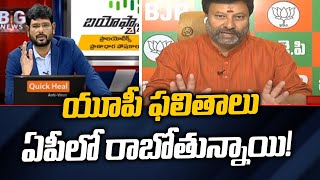 యూపీ ఫలితాలు ఏపీలో రాబోతున్నాయి! | BJP Bhanu Prakash Reddy | BIG NEWS With MURTHY | TV5