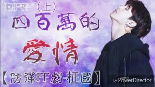 【防彈FF劇-柾國】四百萬的愛情 ep3（上）