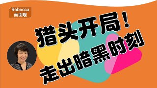 猎头做到“暗无天日”时，怎么扭转局面？“快”和“准”到底怎么操作？手把手带路！开局！