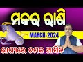 Makara Rashi March 2024 odia | Odia rashifala 2024 Makara | March Horoscope #capricorn