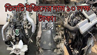 তিনটি ইঞ্জিনের দাম ১০ লক্ষ টাকা। 1KD, 3L and 4M40 engine purchase experience from dholaikhal.