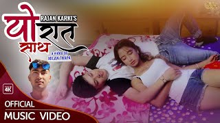 Rajan Karki - Yo Sath Yo Raat l Ft.Dipak Rai & Sonika Gajmer l Nepali Romantic Love song 2021/2078