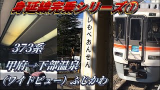 ①身延線特急（ワイドビュー）ふじかわ号に乗車！甲府→下部温泉（身延線完乗シリーズ）