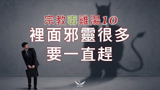 你需要醫治釋放，因為你裡面「邪靈太多要一直趕」----宗教毒雞湯EP10