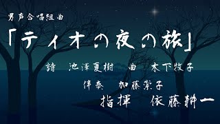 男声合唱組曲「ティオの夜の旅」　大阪経済大学グリークラブ　第33回定期演奏会　第3ステージ