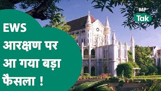 Jabalpur High Court News : EWS Reservation पर जबलपुर हाईकोर्ट का बड़ा फैसला !