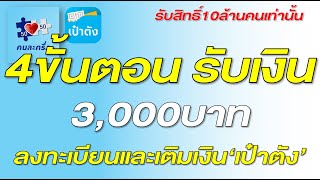 คนละครึ่ง วิธีการใช้งานแอปเป๋าตังง่ายๆ รับเงิน 3,000บาท เพื่อใช้เงินซื้อของ โครงการคนละครึ่งEP4.