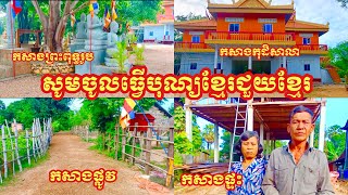 សូមចូលរួមធ្វើបុណ្យកសាងសមិទ្ធិផលខ្មែរជួយខ្មែរ