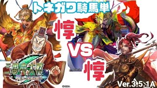 大尉【三国志大戦】トネガワ神速 VS 隻眼将の烈哮［騎馬単動画］