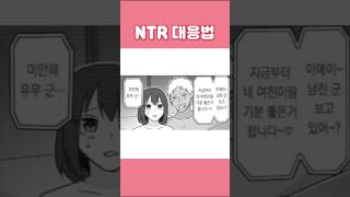 NTR 대응법 #버튜버 #유머 #웃긴영상 #버츄얼