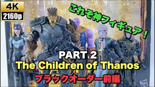 Thanos Children 5 Pack PART2 Cal Obsidian Ebony Maw ed. \