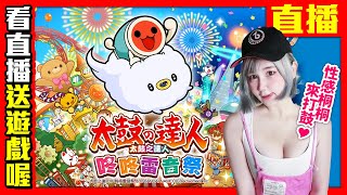 【Switch直播】《太鼓達人咚咚雷音祭》最新作火熱開敲!!逼近600首歌 四月桐陪你敲起來!!