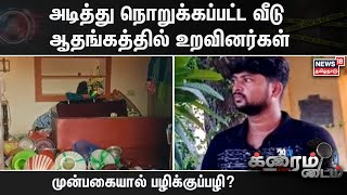 Crime Time |  அடித்து நொறுக்கப்பட்ட வீடு - ஆதங்கத்தில் உறவினர்கள் | Tamil News