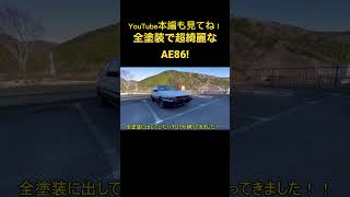 全塗装で超綺麗なAE86トレノ！#ae86 #レストア#TOYOTA#頭文字D