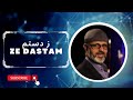 SAID OMAR - ZE DASTAM | LIVE CONCERT |