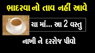 ભાદરવા મહિનામાં...ચા માં આ 2 વસ્તુ ઉમેરીને પીશો તો... અનેક બીમારીઓ થી બચી જશો ।। Cha Pine Ke 3 Fayde