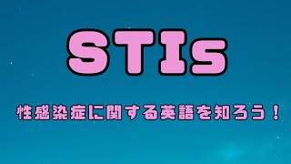 STIs～性感染症に関する英語を知ろう～