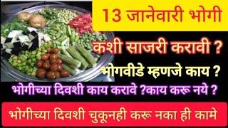 #भोगी कशी साजरी करावी?#भोगवीडे म्हणजे काय? #भोगविडें कसे तयार करावे? चुकूनही करू नका ही कामे👆#bhogi