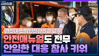 [시선집중] “이태원 참사, 137명 경찰로 13만 명 통제? 당연히 역부족” - 이용재 (경민대 소방안전관리과 교수) , MBC 221031 방송