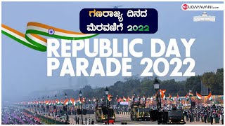 ಗಣರಾಜ್ಯ ದಿನದ ಮೆರವಣಿಗೆ 2022 | India's Republic Day Parade 26th January, 2022 | Udayavani