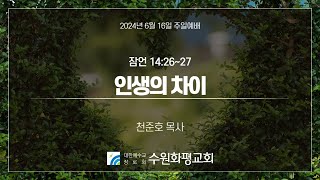 [LIVE] 수원화평교회  주일예배  2024-06-16