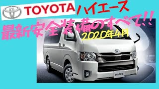 な〜るほど😉【ハイエース】最新安全装備『Toyota Safety  Sense 』予防安全のすべての解説をまとめてみました！