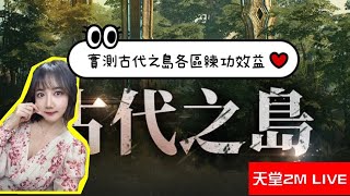 【天堂2M】好興奮RRR！實測古代之島練功！好多改版訊息霧煞煞嗎？直播一次說給你聽！【黎歐02金蛇蛇劍最專情法師台】