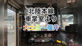 北陸新幹線高架橋工事(大土呂〜福井）車掌室より2022年8月23日