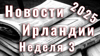 Новости Ирландии. 2025. Неделя 3