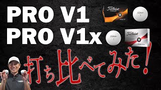 NEW【 PRO V1 】【 PRO V1x 】世界中で絶対的な人気ボールの最新モデル・徹底的に打ち比べてみた！乗り換えは本当にOK？プロV1は変わったの？【最新ゴルフボール試打&解説】