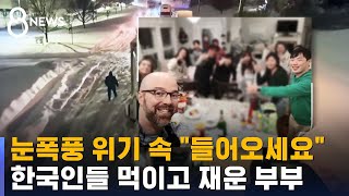 '눈폭풍'에 고립된 한국인들…\