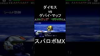 【スパロボMX】カウンター ファイブシューター ダイモス vs ゲバイ・マッフ #shorts